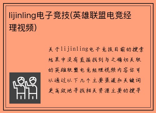lijinling电子竞技(英雄联盟电竞经理视频)
