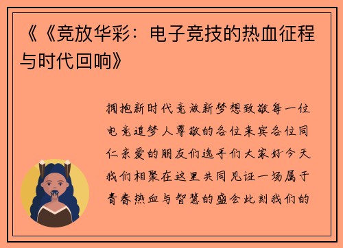 《《竞放华彩：电子竞技的热血征程与时代回响》