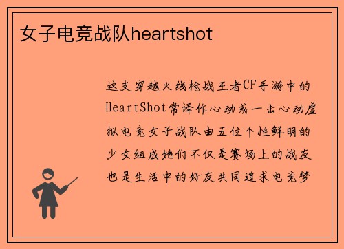 女子电竞战队heartshot
