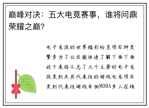 巅峰对决：五大电竞赛事，谁将问鼎荣耀之巅？